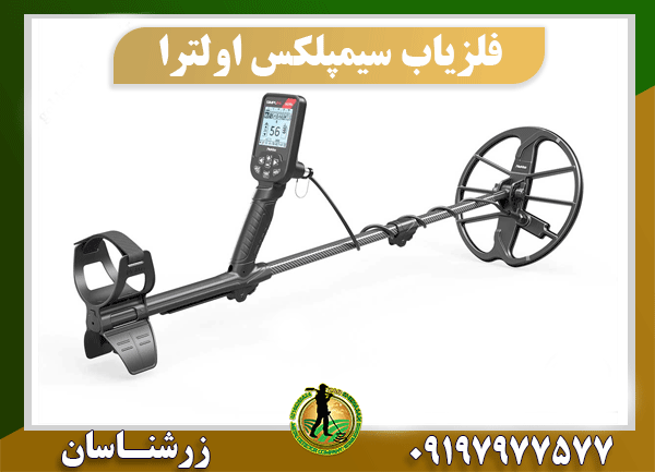 فلزیاب سیمپلکس اولترا 09197977577