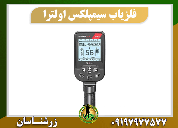 فلزیاب سیمپلکس اولترا 09197977577