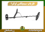 فلزیاب سیمپلکس اولترا 09197977577
