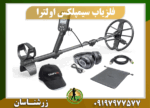 فلزیاب سیمپلکس اولترا 09197977577