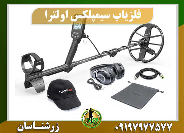 فلزیاب سیمپلکس اولترا 09197977577