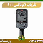 دستگاه فلزیاب اکوناکس 900 09197977577