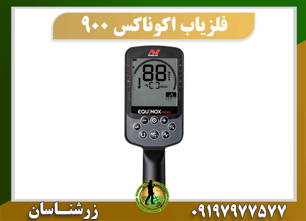دستگاه فلزیاب اکوناکس 900 09197977577