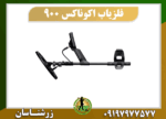 دستگاه فلزیاب اکوناکس 900 09197977577