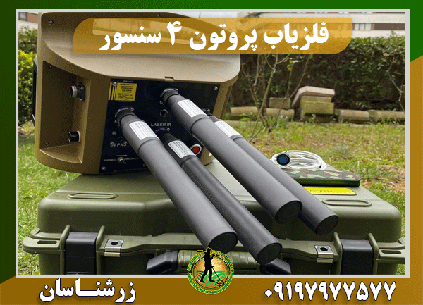 دستگاه فلزیاب پروتون 4 سنسوره 09197977577