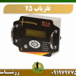 فلزیاب پالسی T5 09197977577