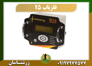 فلزیاب پالسی T5 09197977577