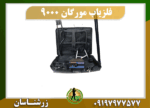فلزیاب مورگان 9000 09197977577
