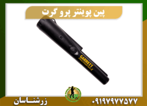 پین پوینتر پرو گرت 09197977577
