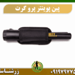 پین پوینتر پرو گرت 09197977577
