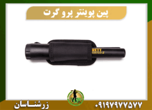 پین پوینتر پرو گرت 09197977577
