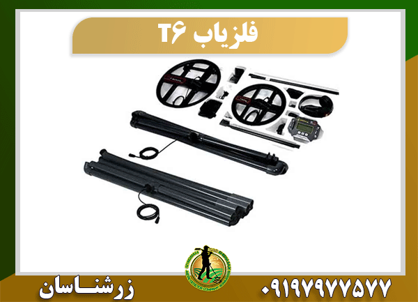 دستگاه فلزیاب T6 09197977577