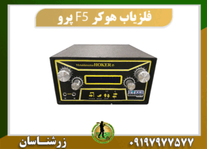 دستگاه فلزیاب هوکر F5 پرو 09197977577
