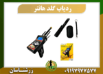 ردیاب طلای گلد هانتر 09197977577