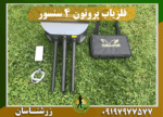 دستگاه فلزیاب پروتون 4 سنسوره 09197977577