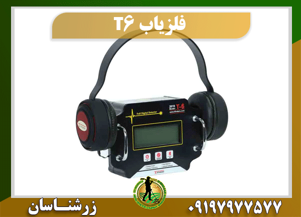 دستگاه فلزیاب T6 09197977577