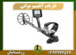 دستگاه فلزیاب آنفیبیو مولتی 09197977577