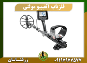 دستگاه فلزیاب آنفیبیو مولتی 09197977577