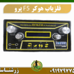 دستگاه فلزیاب هوکر F5 پرو 09197977577