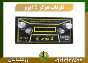 دستگاه فلزیاب هوکر F5 پرو 09197977577