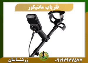 فلزیاب مانتیکور 09197977577