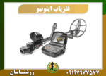 دستگاه فلزیاب اینونیو 09197977577