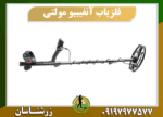 دستگاه فلزیاب آنفیبیو مولتی 09197977577