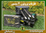 دستگاه فلزیاب پروتون 4 سنسوره 09197977577