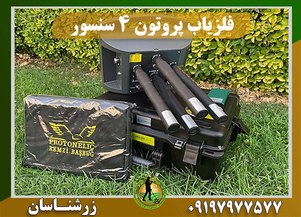 دستگاه فلزیاب پروتون 4 سنسوره 09197977577