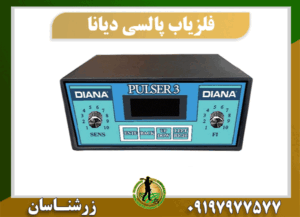 دستگاه فلزیاب دیانا 09197977577