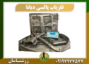 دستگاه فلزیاب دیانا 09197977577