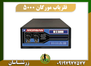 فلزیاب مورگان 5000 09197977577