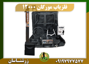 فلزیاب مورگان 12000 09197977577