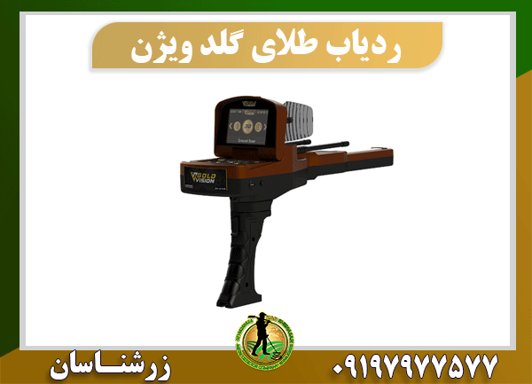 ردیاب طلای گلد ویژن ردیاب طلای گلد ویژن 09197977577