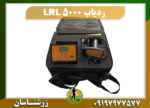 ردیاب LRL 5000 09197977577