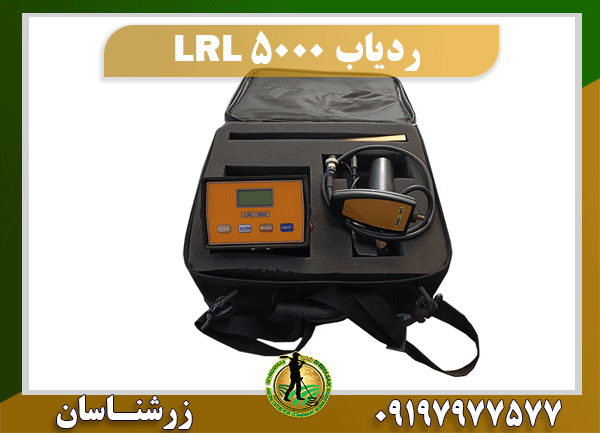 ردیاب LRL 5000 09197977577