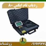 ردیاب تام ایکس 80 09197977577