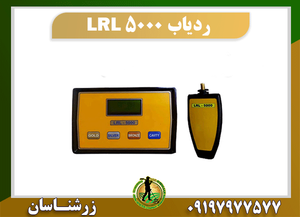 ردیاب LRL 5000 09197977577