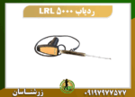 ردیاب LRL 5000 09197977577