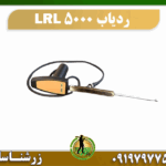 ردیاب LRL 5000 09197977577