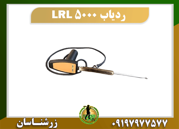 ردیاب LRL 5000 09197977577