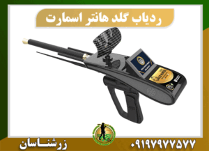 ردیاب گلد هانتر اسمارت 09197977577