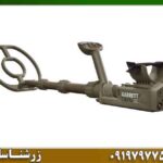 فلزیاب گرت ATX 09197977577