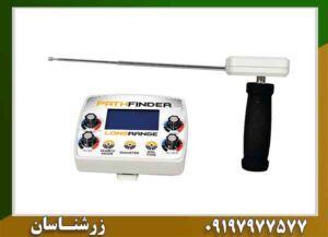 ردیاب فرکانسی PATH FINDER 09197977577
