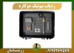 ردیاب دوکاره بیونیک 09197977577