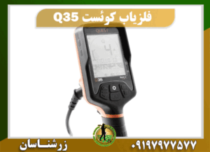 دستگاه فلزیاب کوئست Q35 09197977577