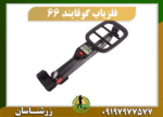 فلزیاب گوفایند 66 09197977577