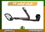 فلزیاب گوفایند 66 09197977577