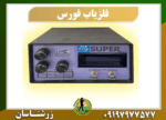 دستگاه فلزیاب فورس 09197977577