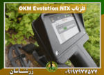فلزیاب OKM Evolution NTX 09197977577